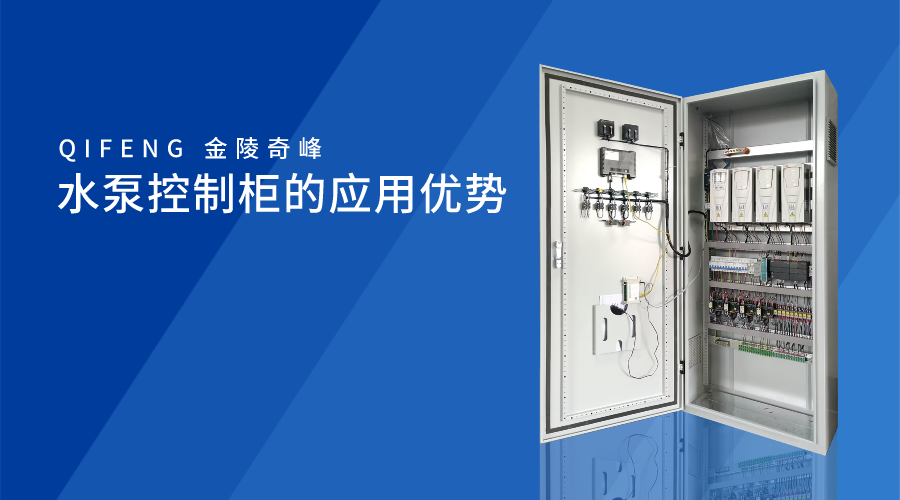 水泵控制柜的應(yīng)用優(yōu)勢