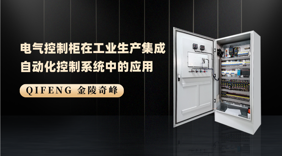 電氣控制柜在工業(yè)生產(chǎn)集成自動(dòng)化控制系統(tǒng)中的應(yīng)用