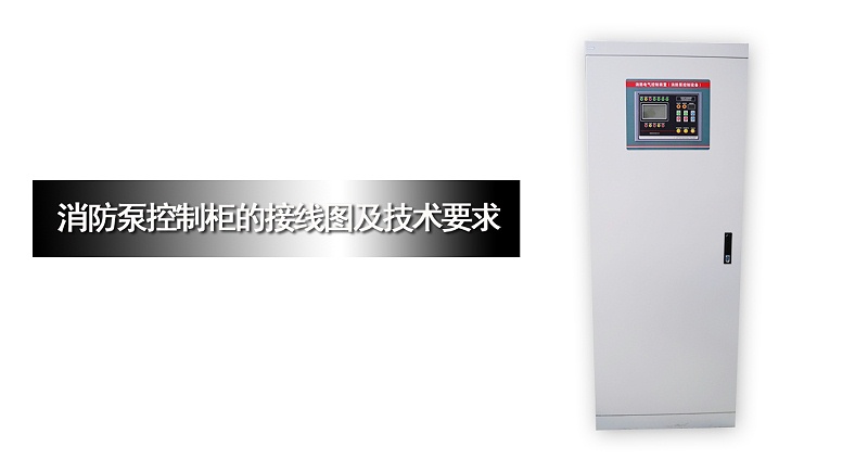 消防泵控制柜接線圖及技術(shù)要求