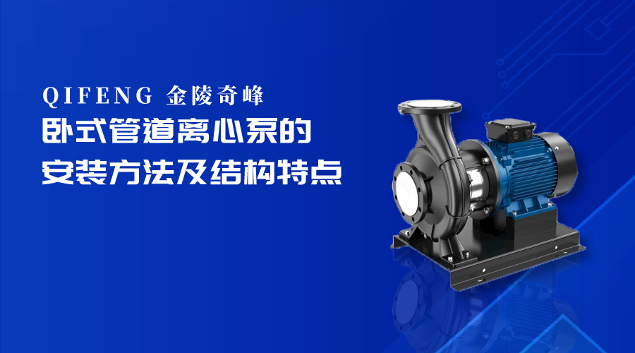 臥式管道離心泵的安裝方法及結(jié)構(gòu)特點(diǎn)