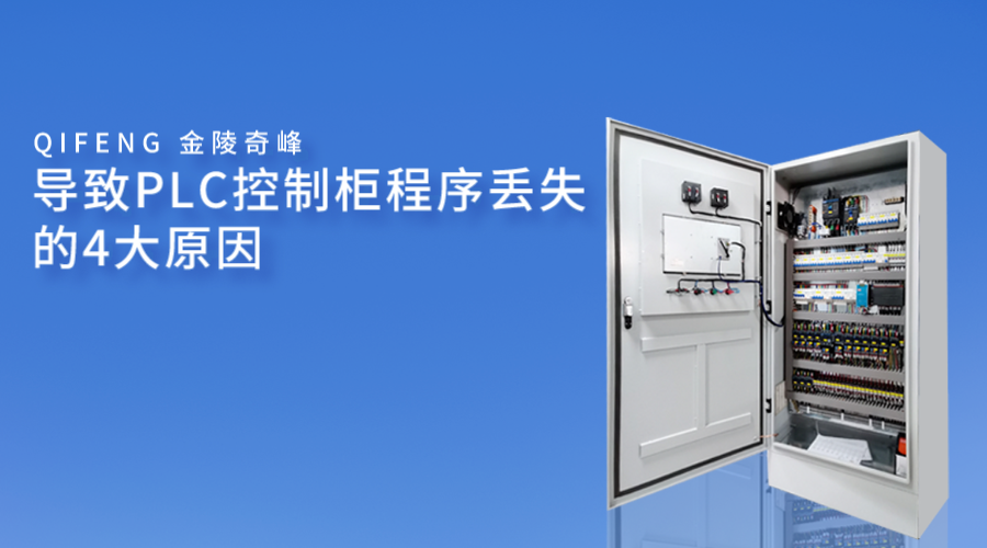 導(dǎo)致PLC控制柜程序丟失的4大原因