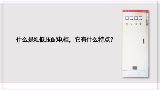 什么是XL低壓配電柜，它有什么特點？