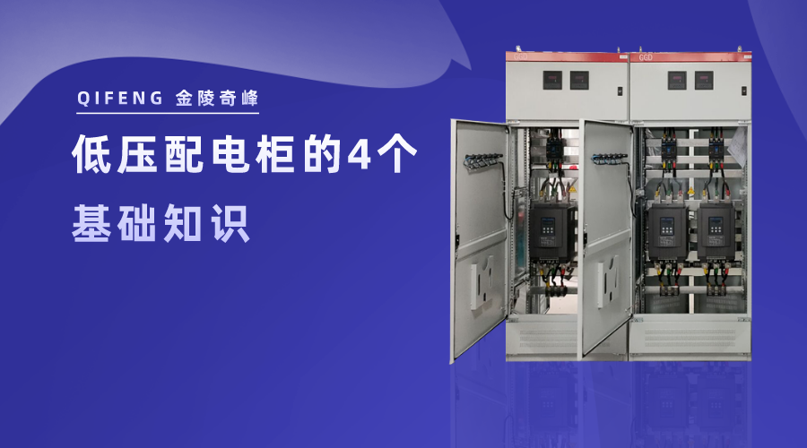 低壓配電柜的基礎(chǔ)知識
