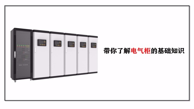 帶你了解電氣柜的基礎(chǔ)知識