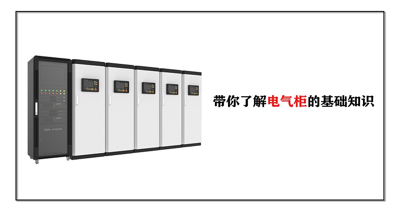 帶你了解電氣柜的基礎(chǔ)知識