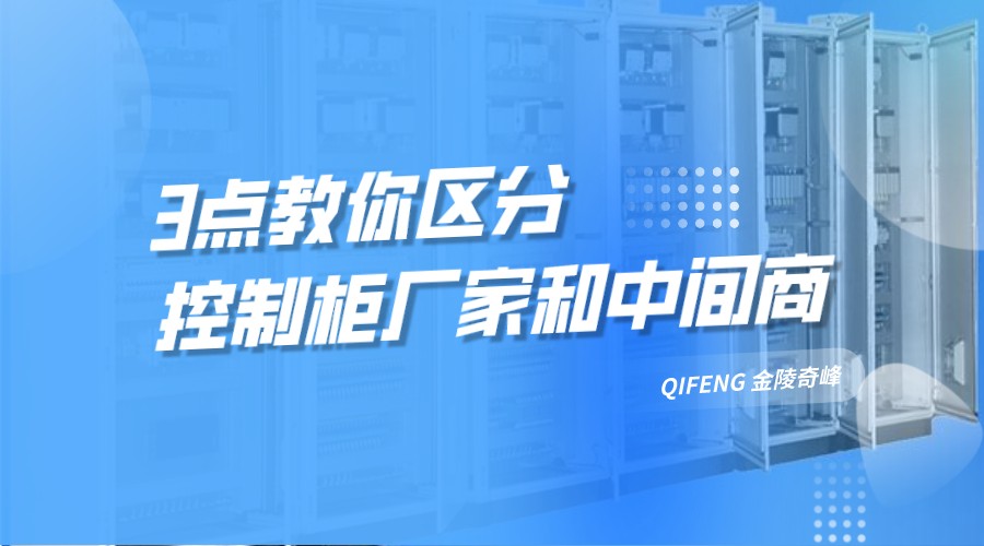 3點(diǎn)教你區(qū)分控制柜廠家和中間商