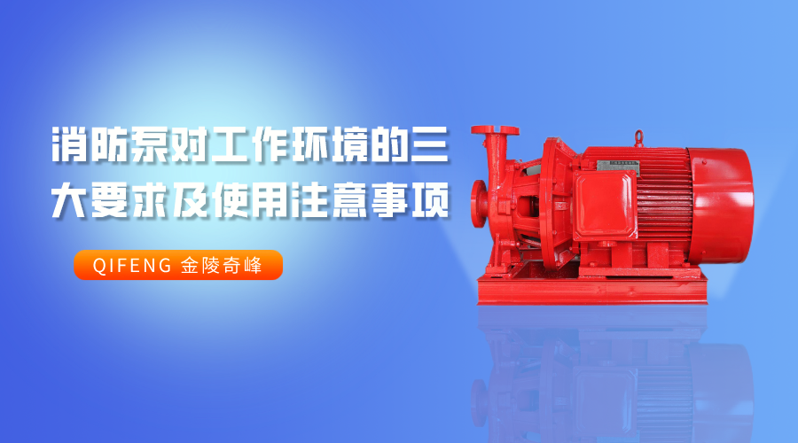 消防泵對工作環(huán)境的三大要求及使用注意事項(xiàng)