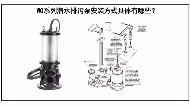 WQ系列潛水排污泵安裝方式具體有哪些？