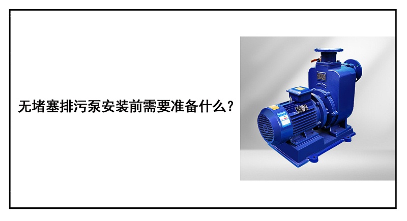 自吸排污泵安裝前需要準(zhǔn)備什么？