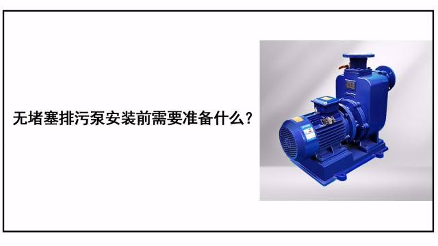<i style='color:red'>自吸排污泵</i>安裝前需要準(zhǔn)備什么？