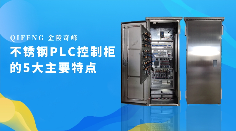 不銹鋼P(yáng)LC控制柜的5大主要特點