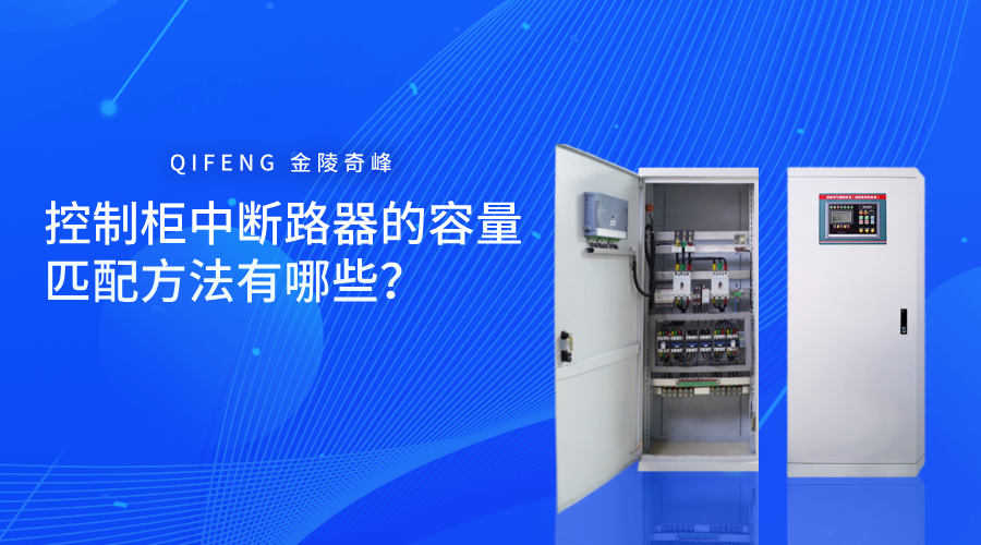 控制柜中斷路器的容量匹配方法有哪些？