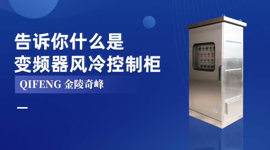 告訴你什么是變頻器風(fēng)冷控制柜