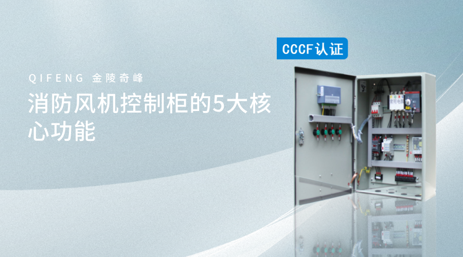 消防風(fēng)機(jī)控制柜的5大核心功能