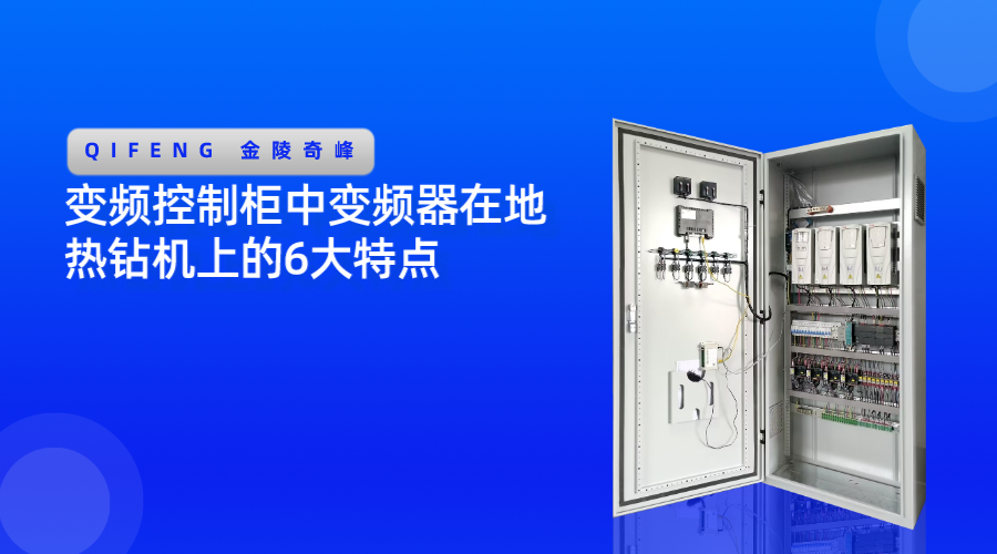 變頻控制柜中變頻器在地?zé)徙@機(jī)上的6大特點(diǎn)
