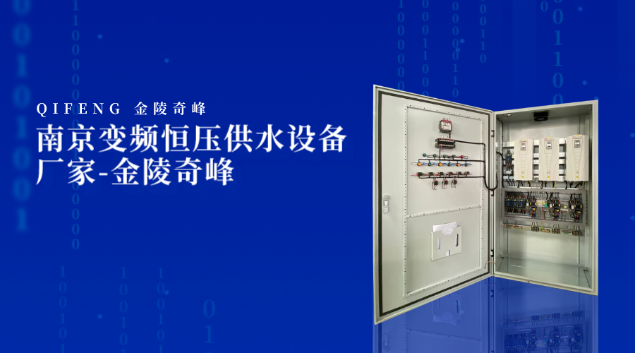 南京變頻恒壓供水設(shè)備廠家-金陵奇