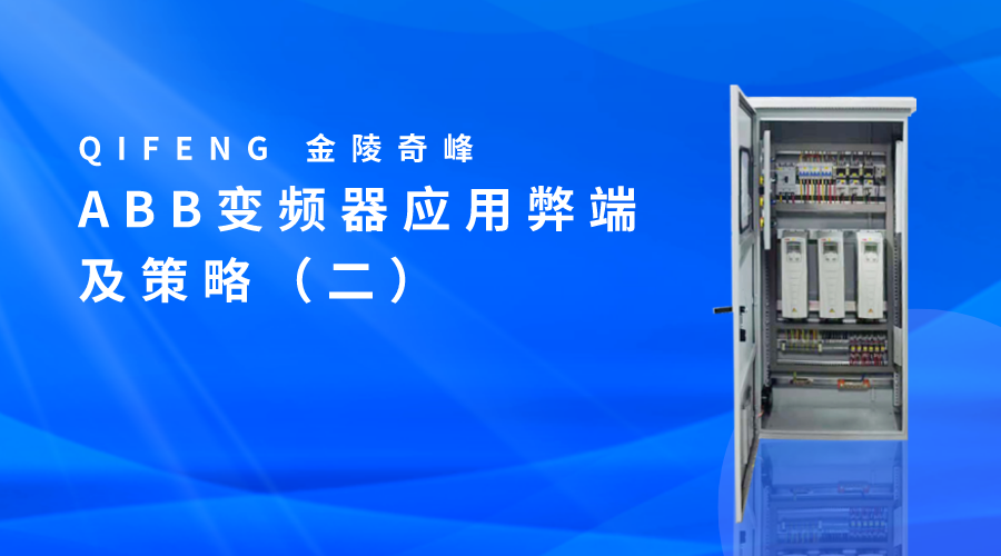 ABB變頻器應(yīng)用弊端及策略（二）