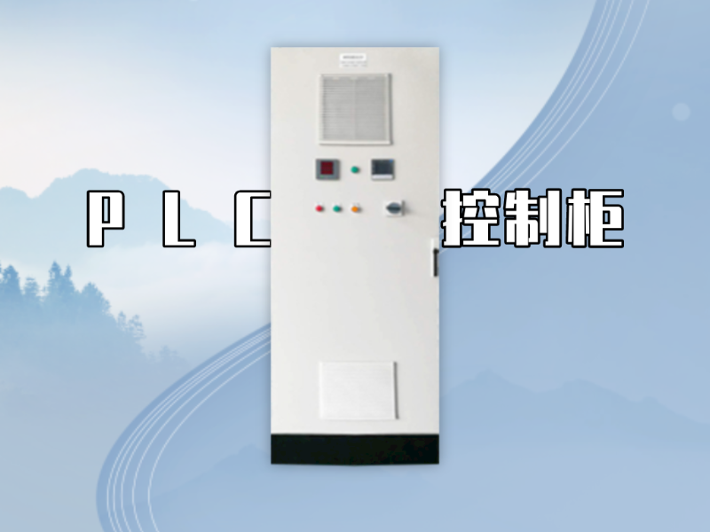 PLC控制柜的尺寸標(biāo)準(zhǔn)