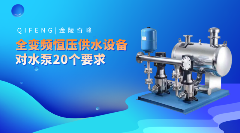 全變頻恒壓供水設(shè)備對(duì)水泵20個(gè)要求
