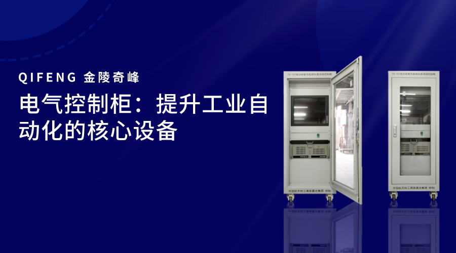 電氣控制柜：提升工業(yè)自動(dòng)化的核心設(shè)備