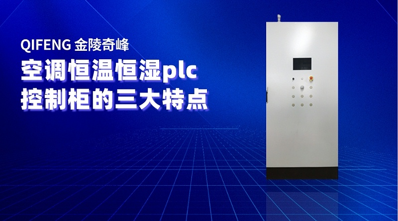 空調恒溫恒濕plc控制柜的三大特點