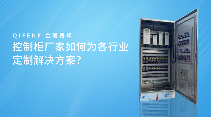 控制柜廠家如何為各行業(yè)定制解決方案？