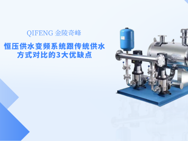 恒壓供水變頻系統(tǒng)跟傳統(tǒng)供水方式對(duì)比的3大優(yōu)缺點(diǎn)