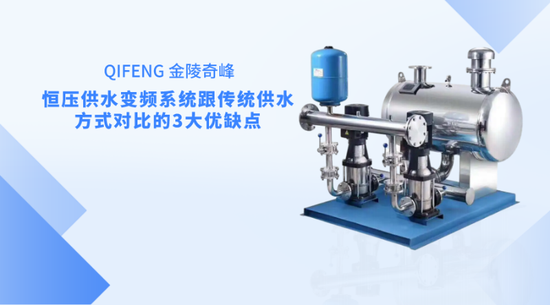 恒壓供水變頻系統(tǒng)跟傳統(tǒng)供水方式對(duì)比的3大優(yōu)缺點(diǎn)