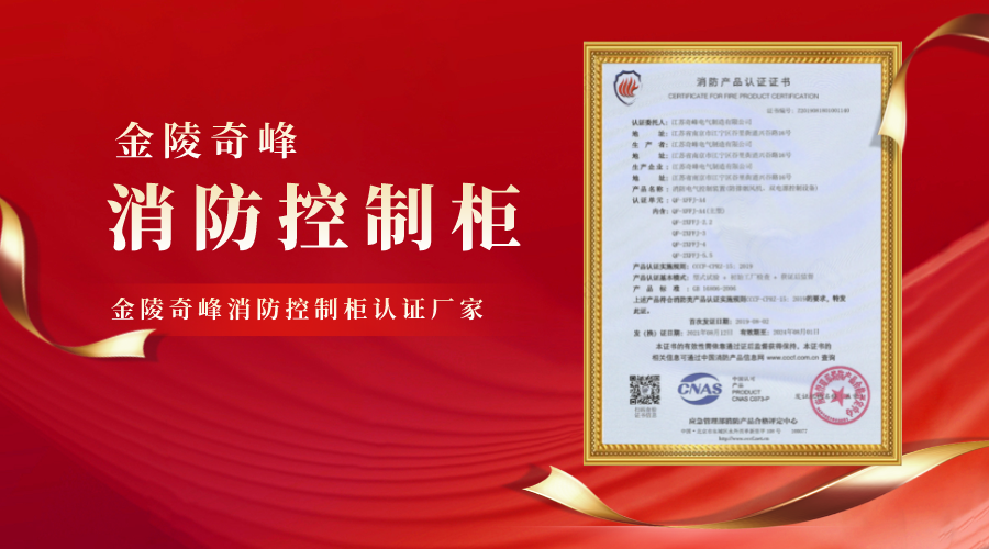 金陵奇峰消防控制柜認(rèn)證廠家
