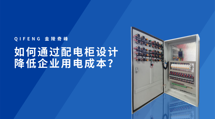 如何通過配電柜設(shè)計降低企業(yè)用電成本？