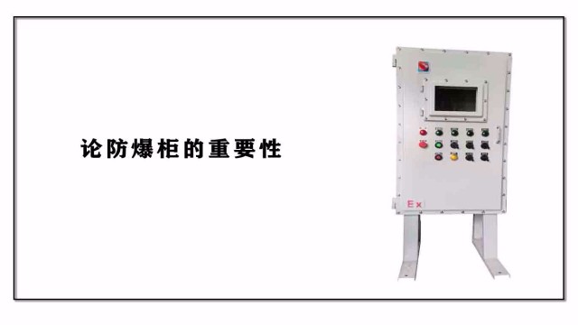 論<i style='color:red'>防爆柜</i>的重要性
