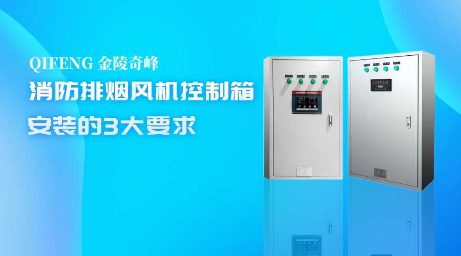消防排煙風(fēng)機(jī)控制箱安裝的3大要求