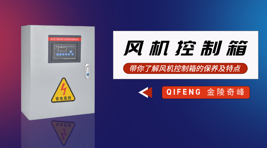 帶你了解風(fēng)機(jī)控制箱的保養(yǎng)及特點(diǎn)
