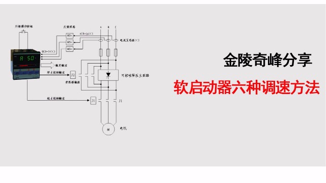 金陵奇峰分享軟啟動器六種調(diào)速方法