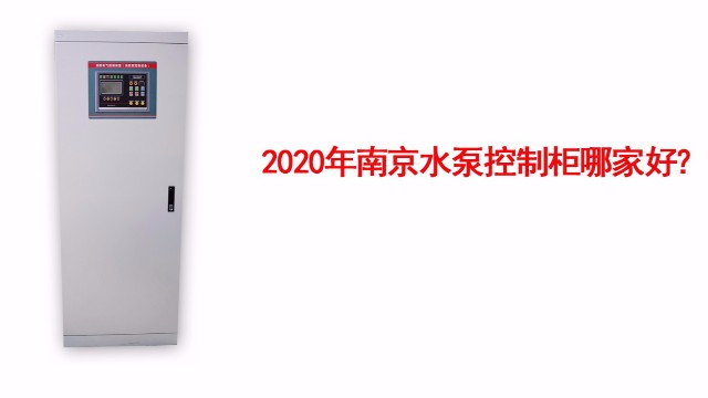水泵控制柜安裝結(jié)構(gòu)特點有哪些？