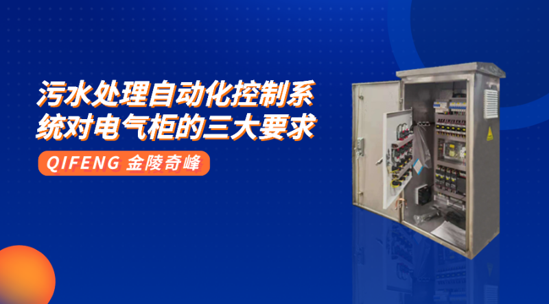 污水處理自動(dòng)化控制系統(tǒng)對(duì)電氣柜的三大要求
