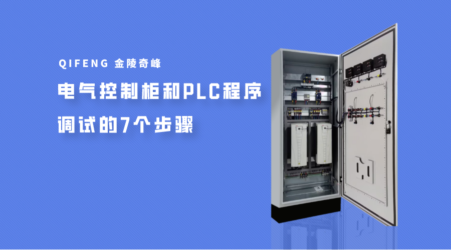 電氣控制柜和PLC程序調(diào)試的7個(gè)步驟