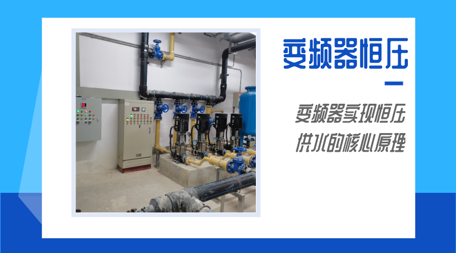帶你了解變頻器實現(xiàn)恒壓供水的核心原理