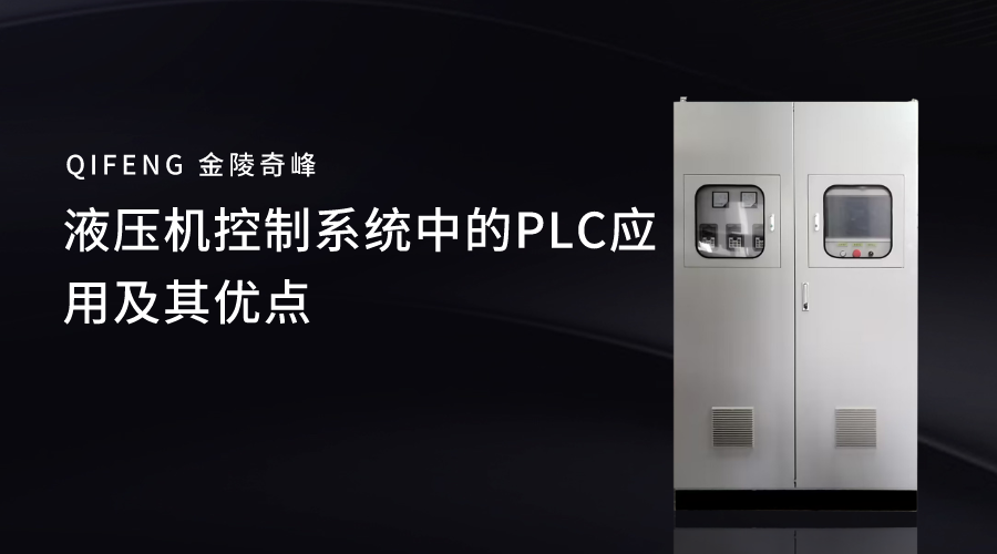 液壓機控制系統(tǒng)中的PLC應(yīng)用及其優(yōu)點
