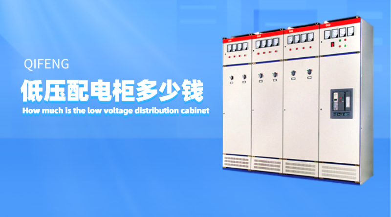低壓配電柜多少錢？