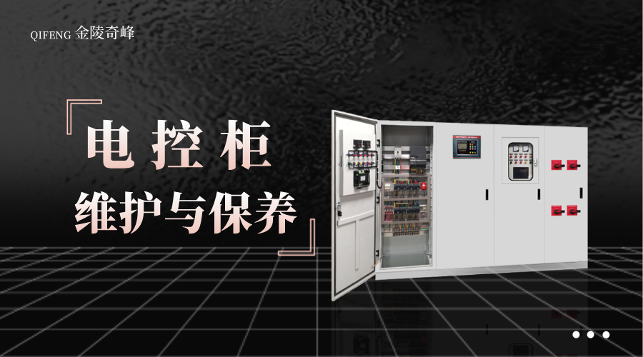 電控柜的3個(gè)日常維護(hù)與保養(yǎng)