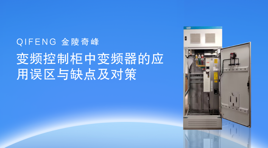 變頻控制柜中變頻器的應用誤區(qū)與缺點及對策