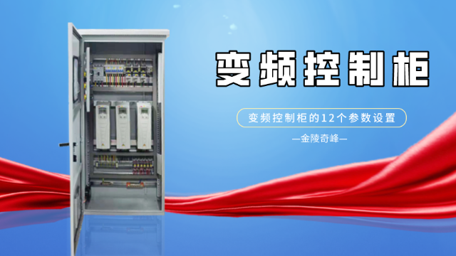 變頻控制柜的設(shè)計需要知道這12個參數(shù)設(shè)置