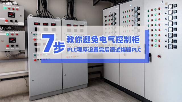 7步教你避免電氣控制柜和PLC程序設(shè)置完后調(diào)試燒毀PLC