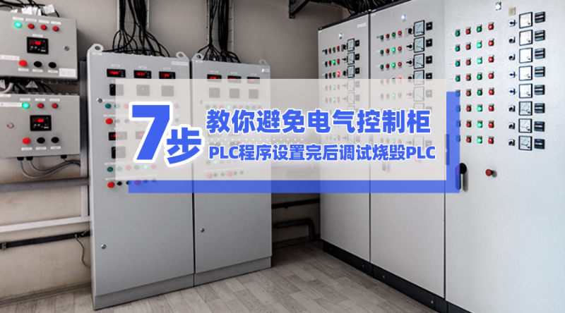 7步教你避免電氣控制柜和PLC程序設(shè)置完后調(diào)試燒毀PLC
