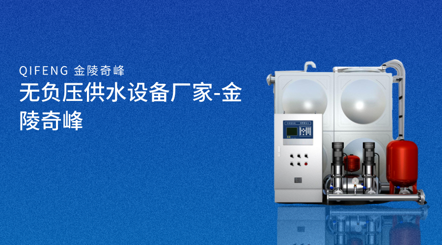 無(wú)負(fù)壓供水設(shè)備廠家-金陵奇峰