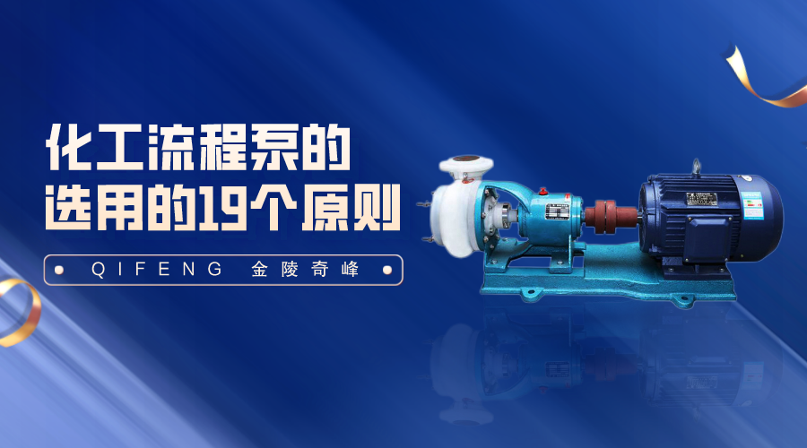 化工流程泵的選用的19個(gè)原則