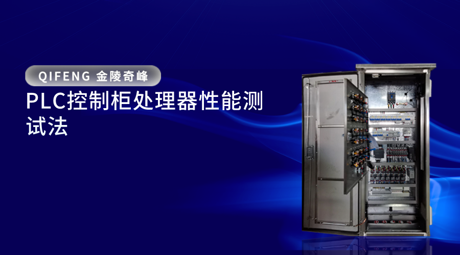 PLC控制柜處理器性能測(cè)試法