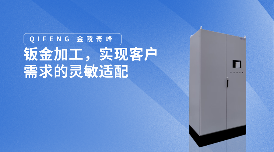 鈑金加工，實(shí)現(xiàn)客戶需求的靈敏適配