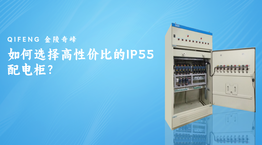 如何選擇高性價(jià)比的IP55配電柜？